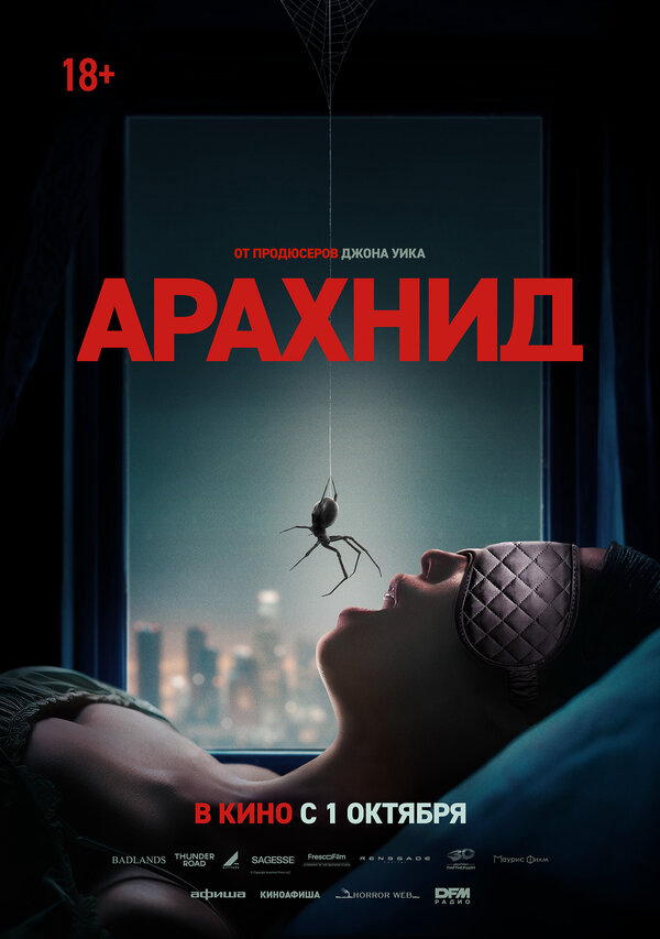 Арахнид 2026 постер